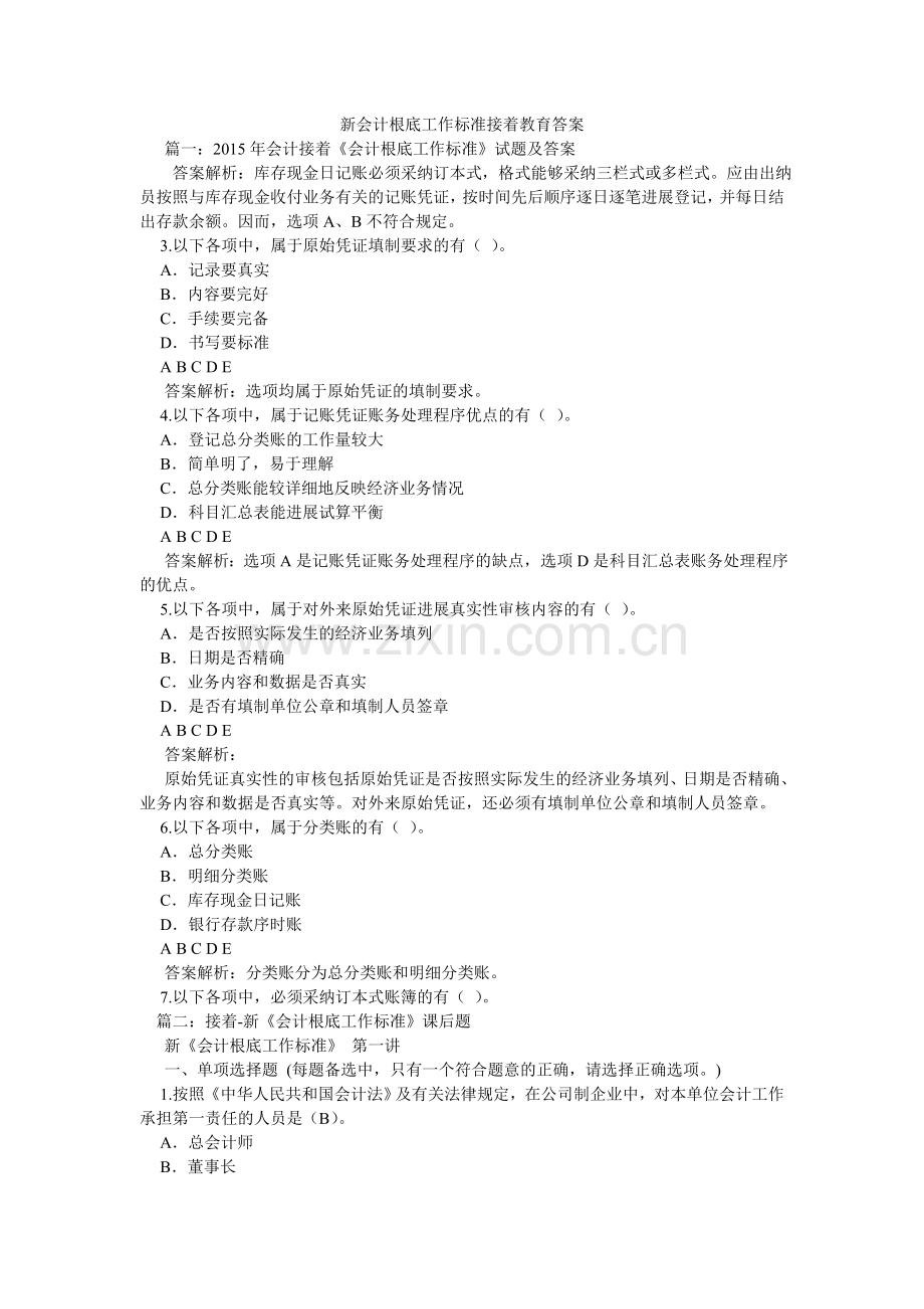 新会计基础工作规范继续教育答案.doc_第1页