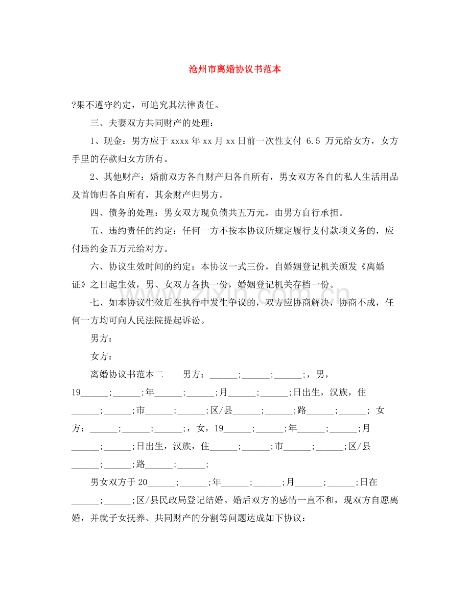 沧州市离婚协议书范本.docx_第1页