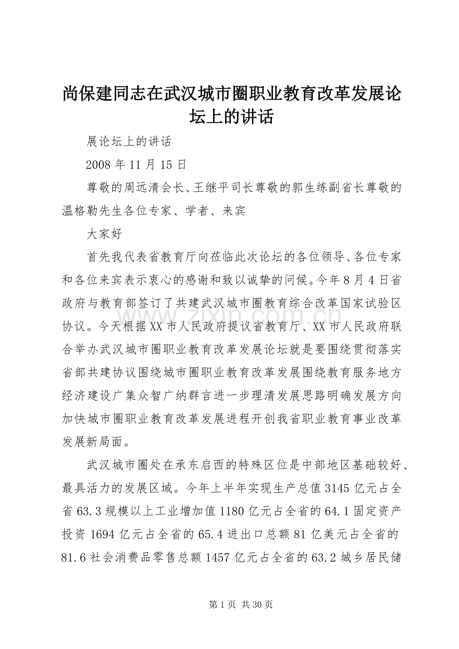尚保建同志在武汉城市圈职业教育改革发展论坛上的讲话.docx_第1页