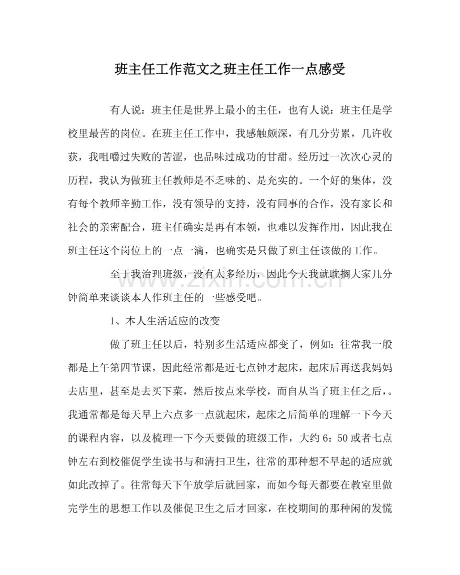 班主任工作范文班主任工作一点感受.doc_第1页