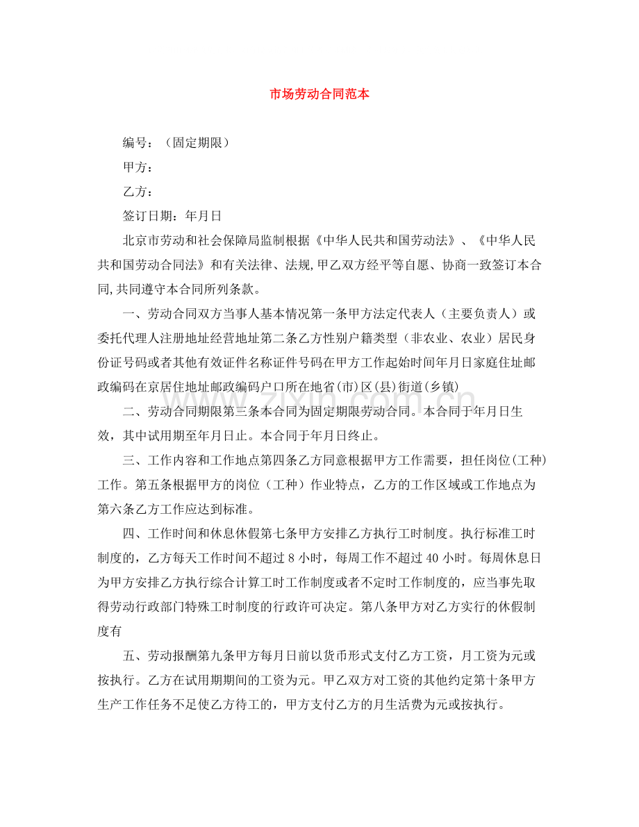 市场劳动合同范本.docx_第1页