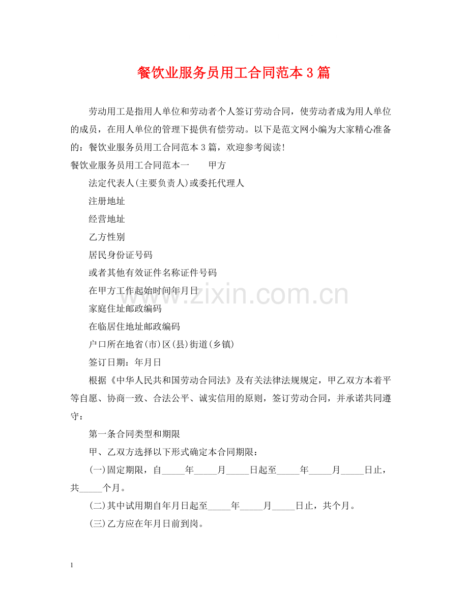 餐饮业服务员用工合同范本3篇.docx_第1页