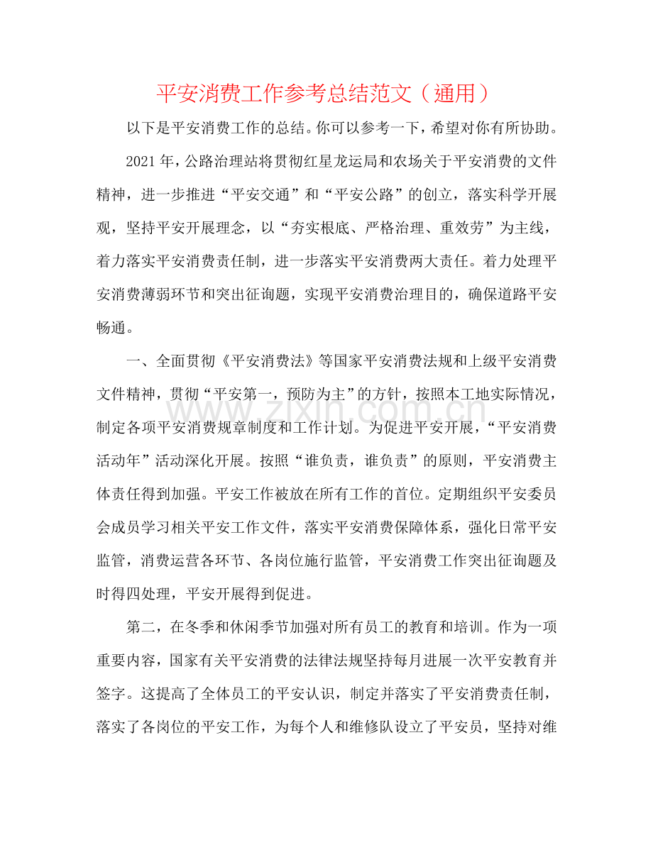 安全生产工作参考总结范文（通用）.doc_第1页