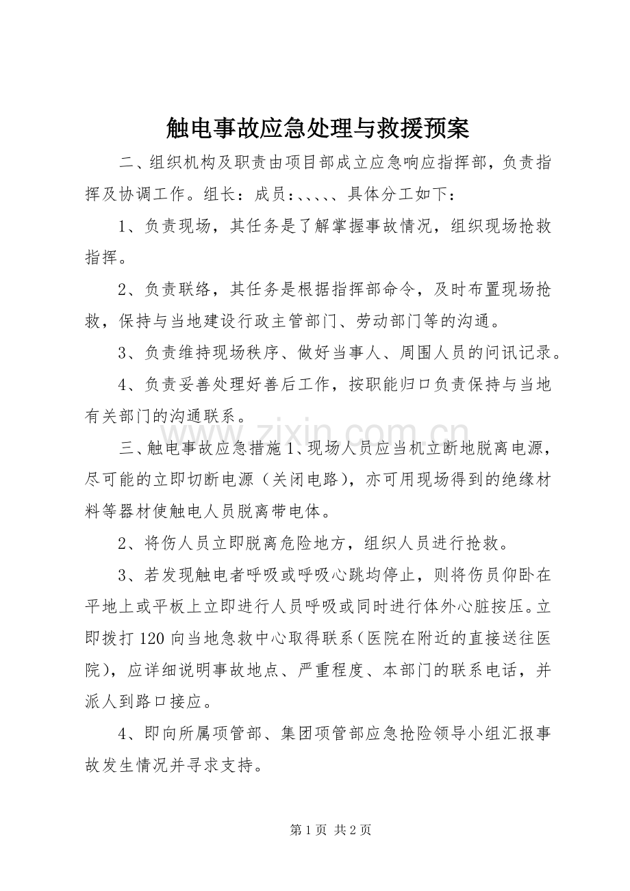 触电事故应急与救援预案 .docx_第1页