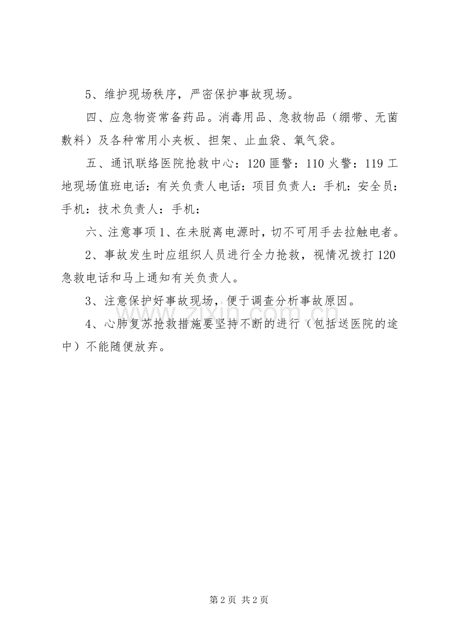 触电事故应急与救援预案 .docx_第2页