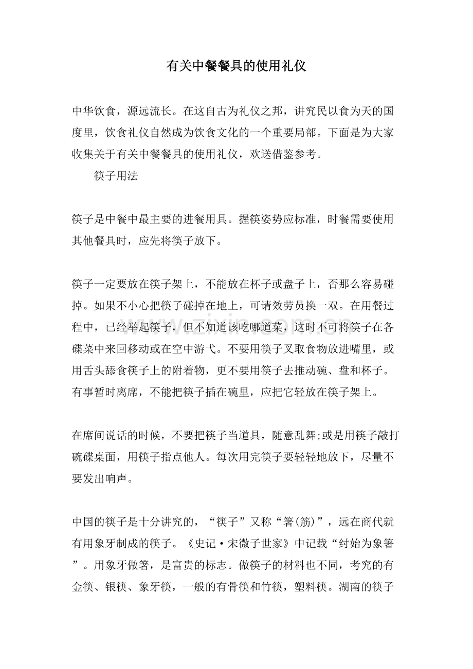 有关中餐餐具的使用礼仪.doc_第1页