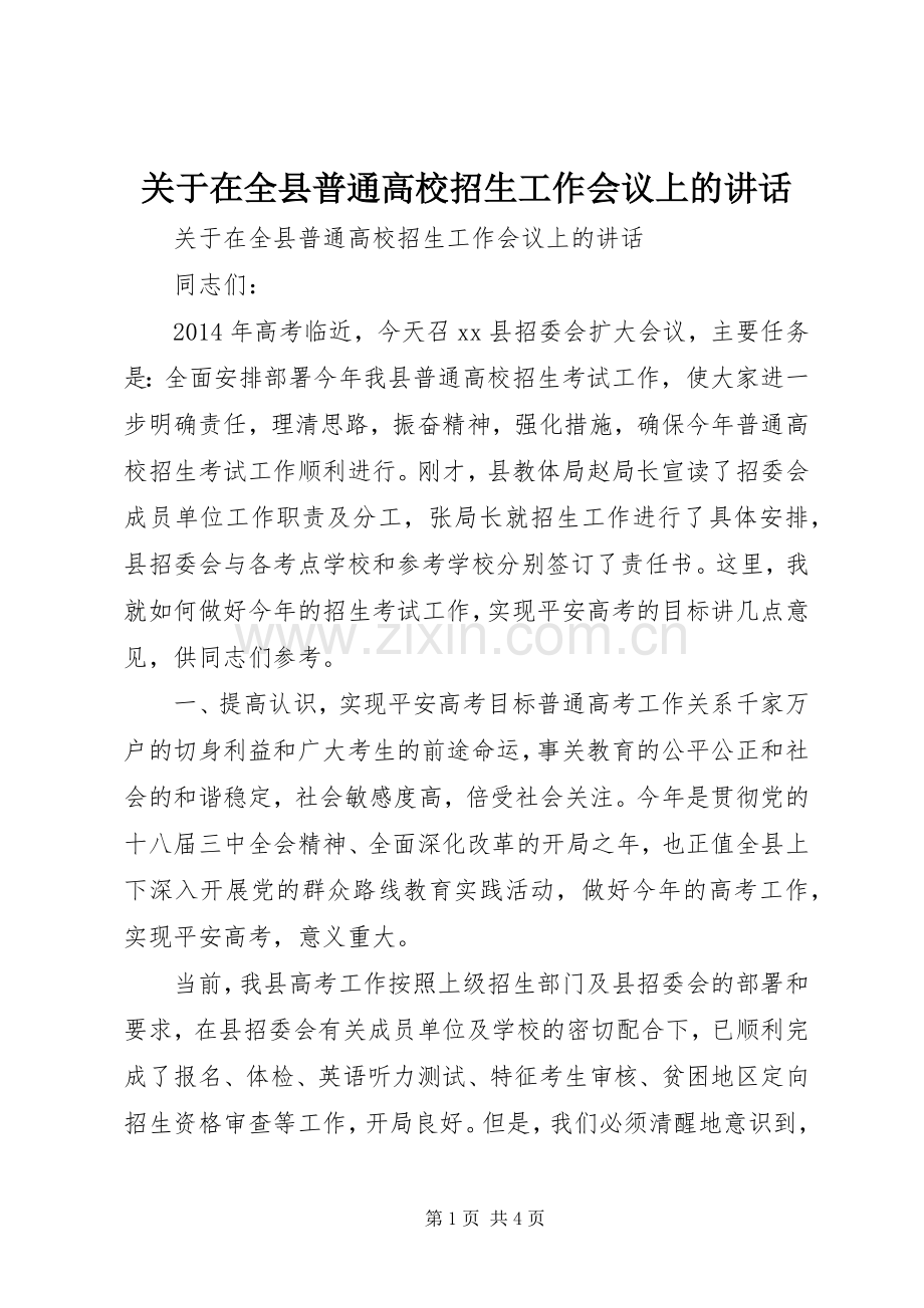 关于在全县普通高校招生工作会议上的讲话.docx_第1页