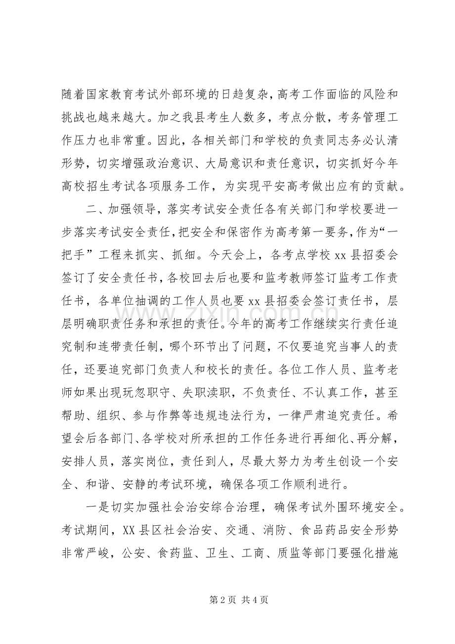 关于在全县普通高校招生工作会议上的讲话.docx_第2页
