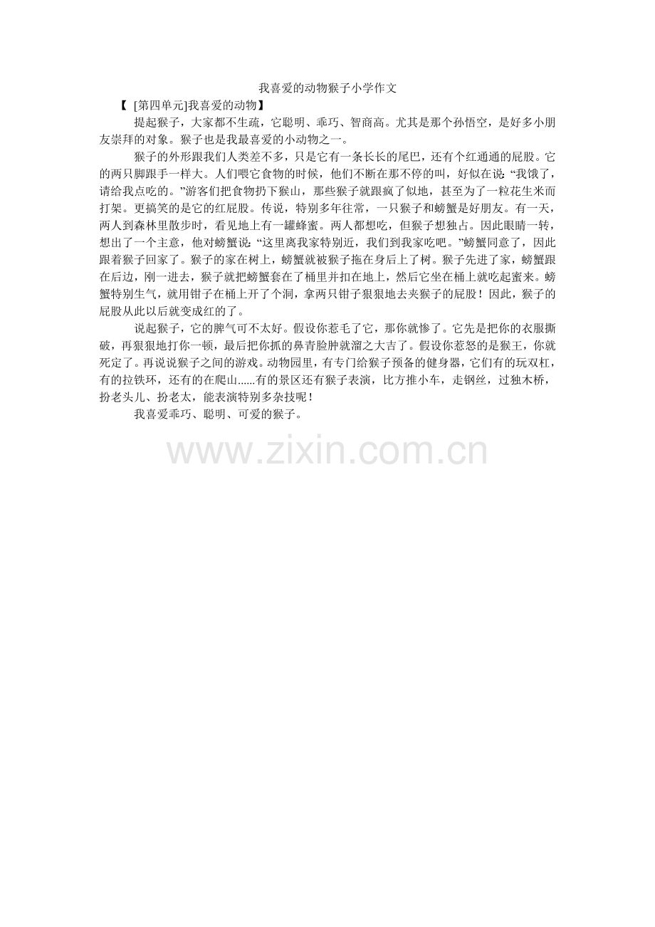 我喜欢的动物猴子小学作文.doc_第1页