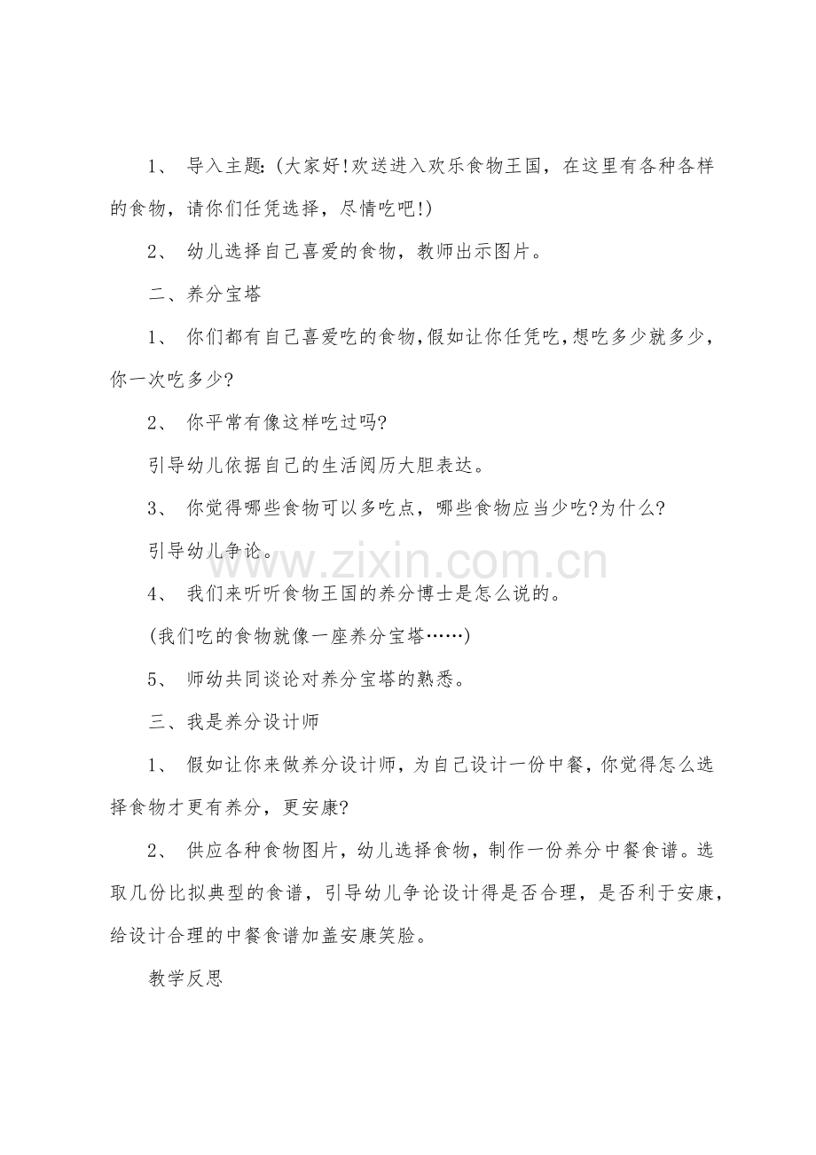 大班健康小小营养师教案反思.doc_第2页