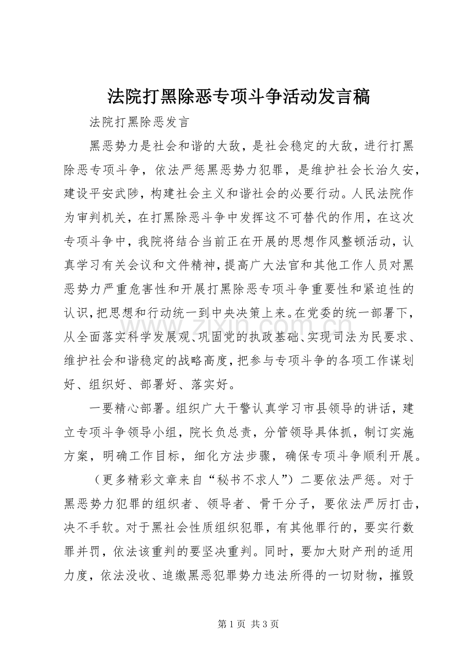 法院打黑除恶专项斗争活动发言稿范文.docx_第1页