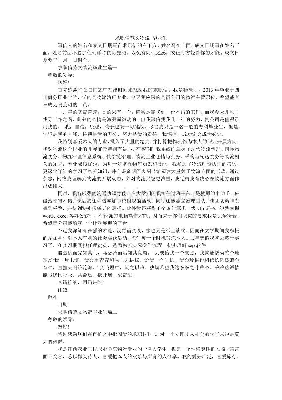 求职信范文物流 毕业生.doc_第1页