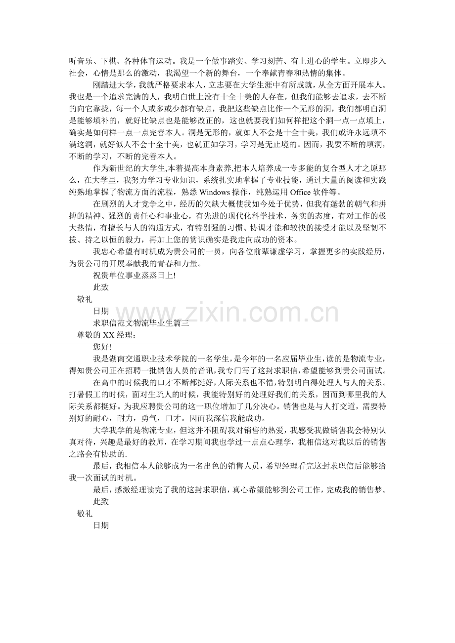 求职信范文物流 毕业生.doc_第2页