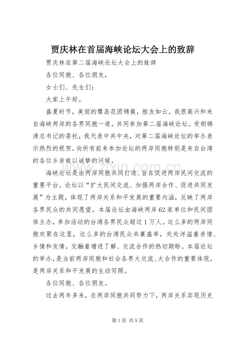贾庆林在首届海峡论坛大会上的演讲致辞.docx_第1页