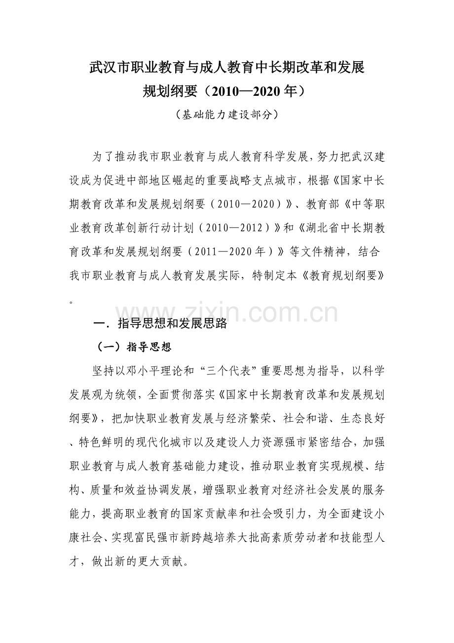 武汉市职业教育与成人教育中长期改革和发展.doc_第1页
