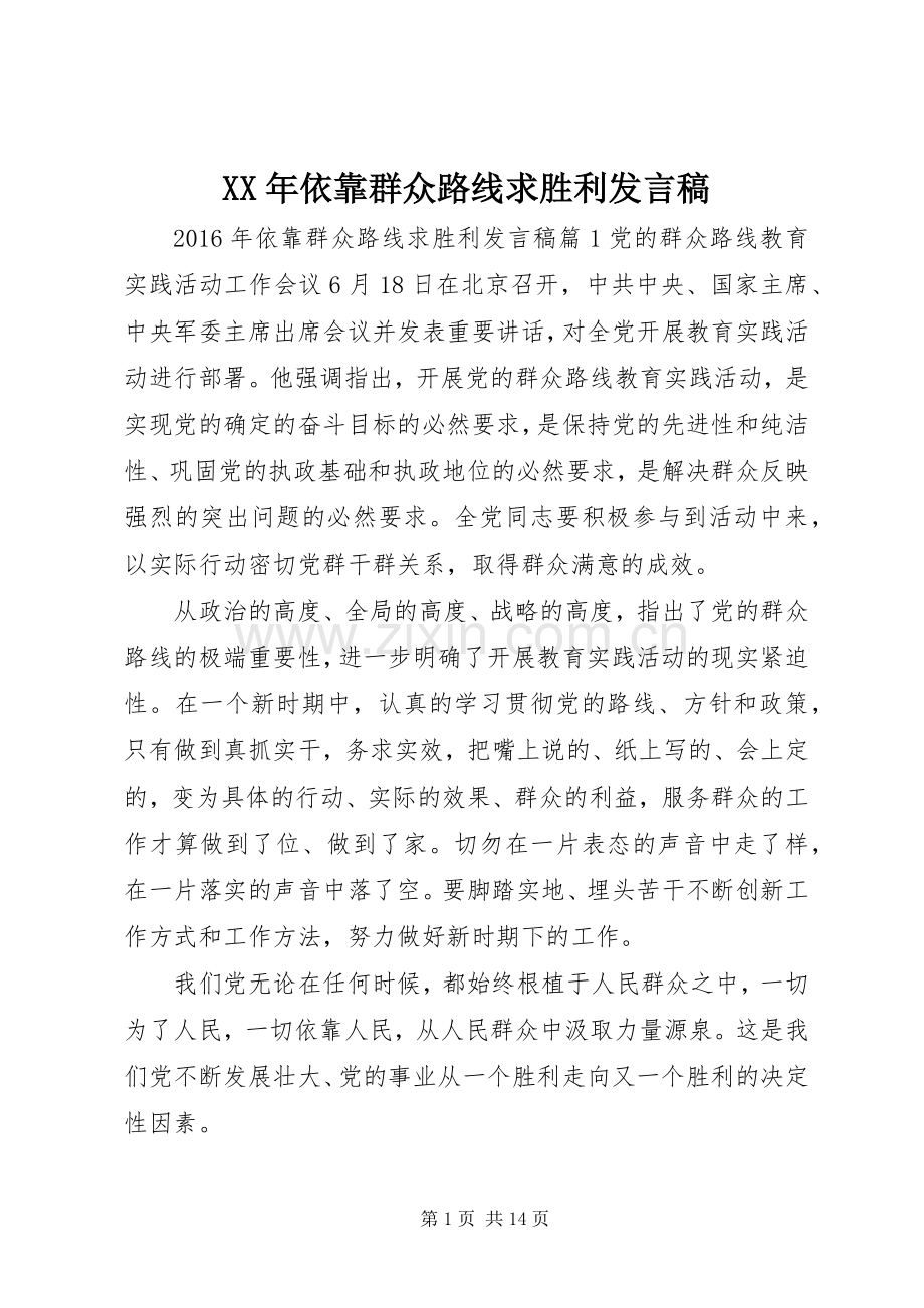 XX年依靠群众路线求胜利发言.docx_第1页