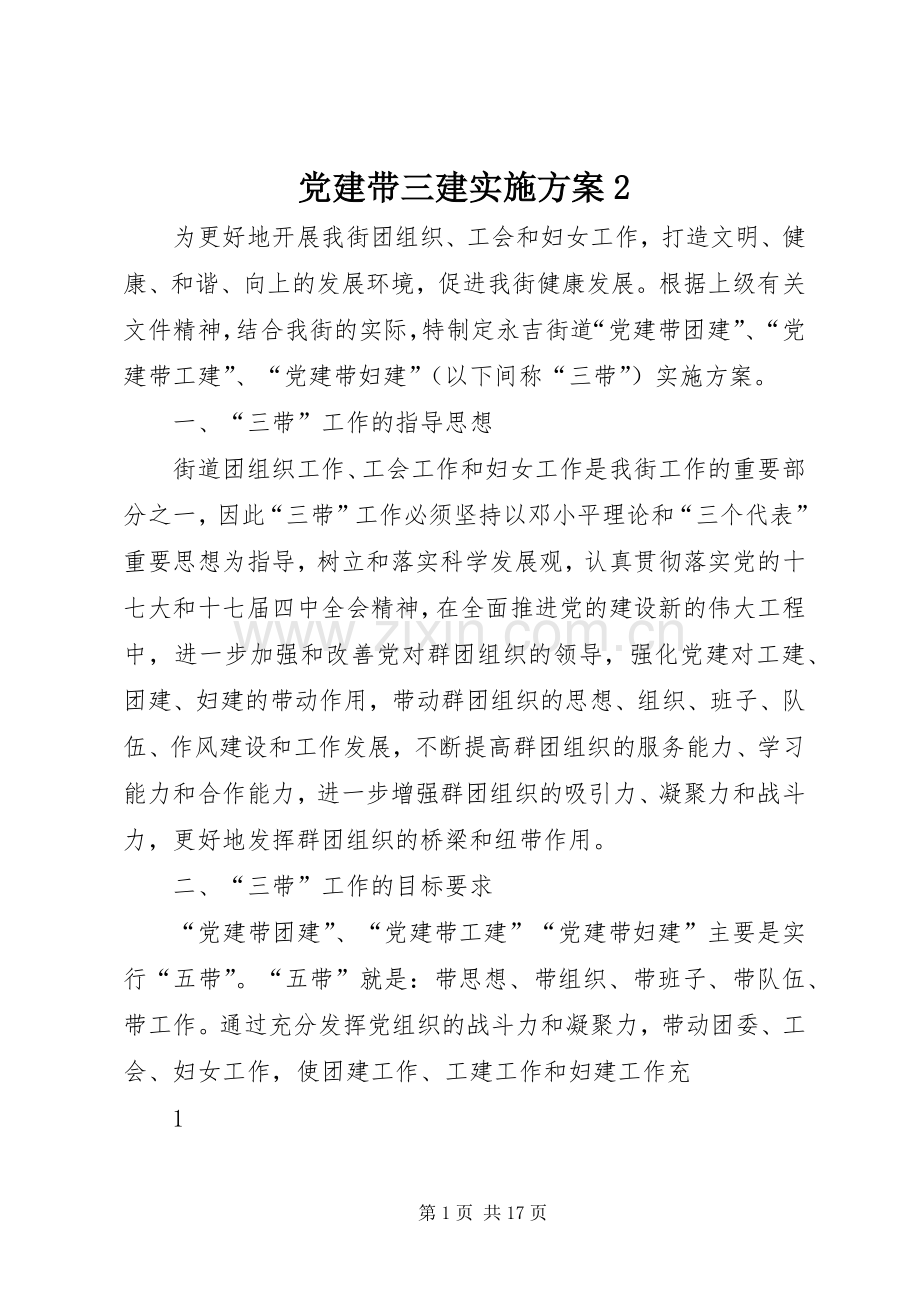 党建带三建方案2.docx_第1页