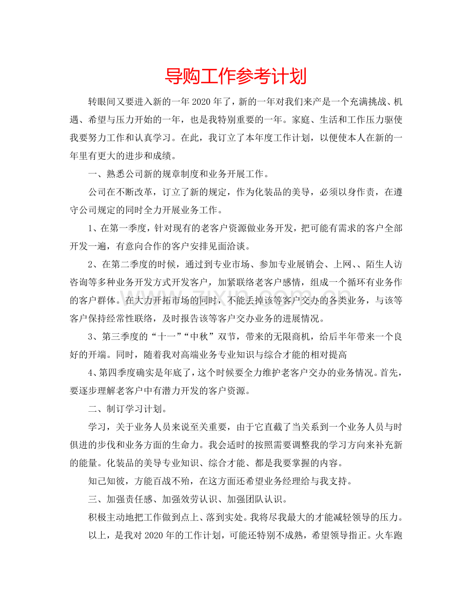 导购工作参考计划.doc_第1页