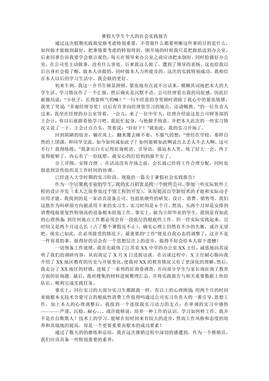 暑假大ۥ学生个人的社会实践报告.doc_第1页