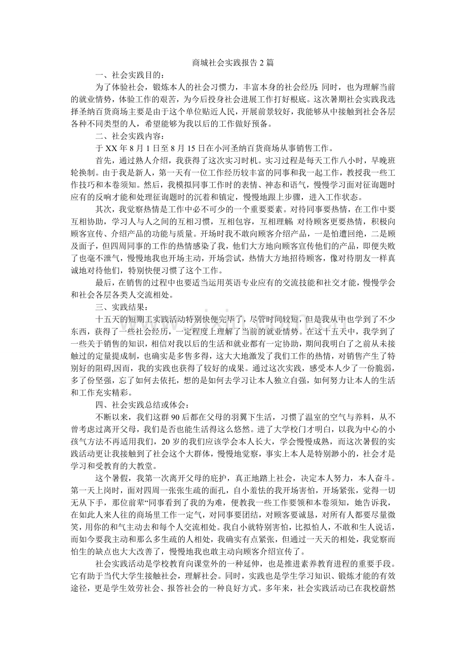 商城社会实践报告2篇.doc_第1页