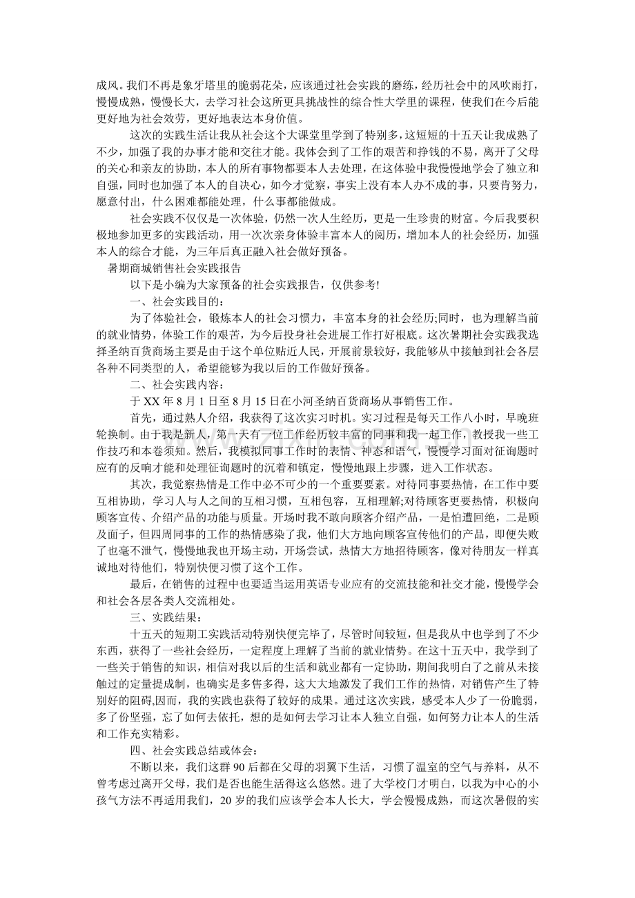 商城社会实践报告2篇.doc_第2页