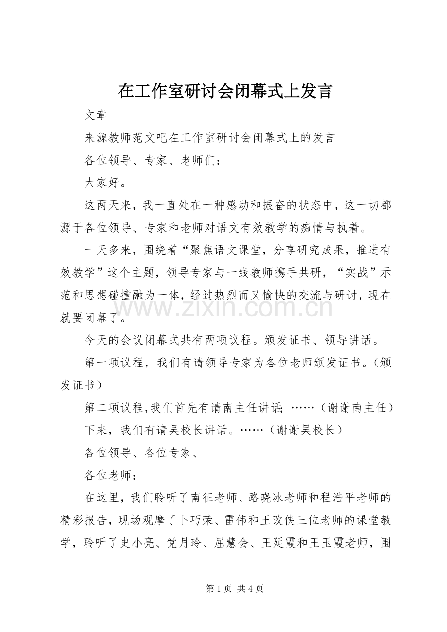 在工作室研讨会闭幕式上发言稿.docx_第1页