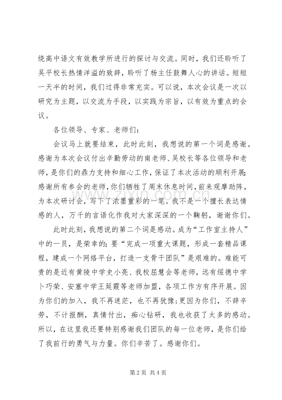 在工作室研讨会闭幕式上发言稿.docx_第2页