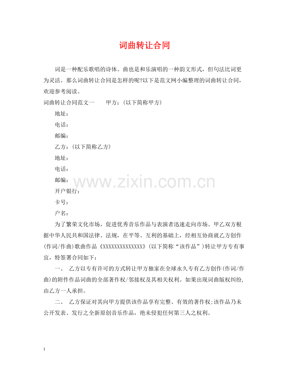 词曲转让合同.docx_第1页