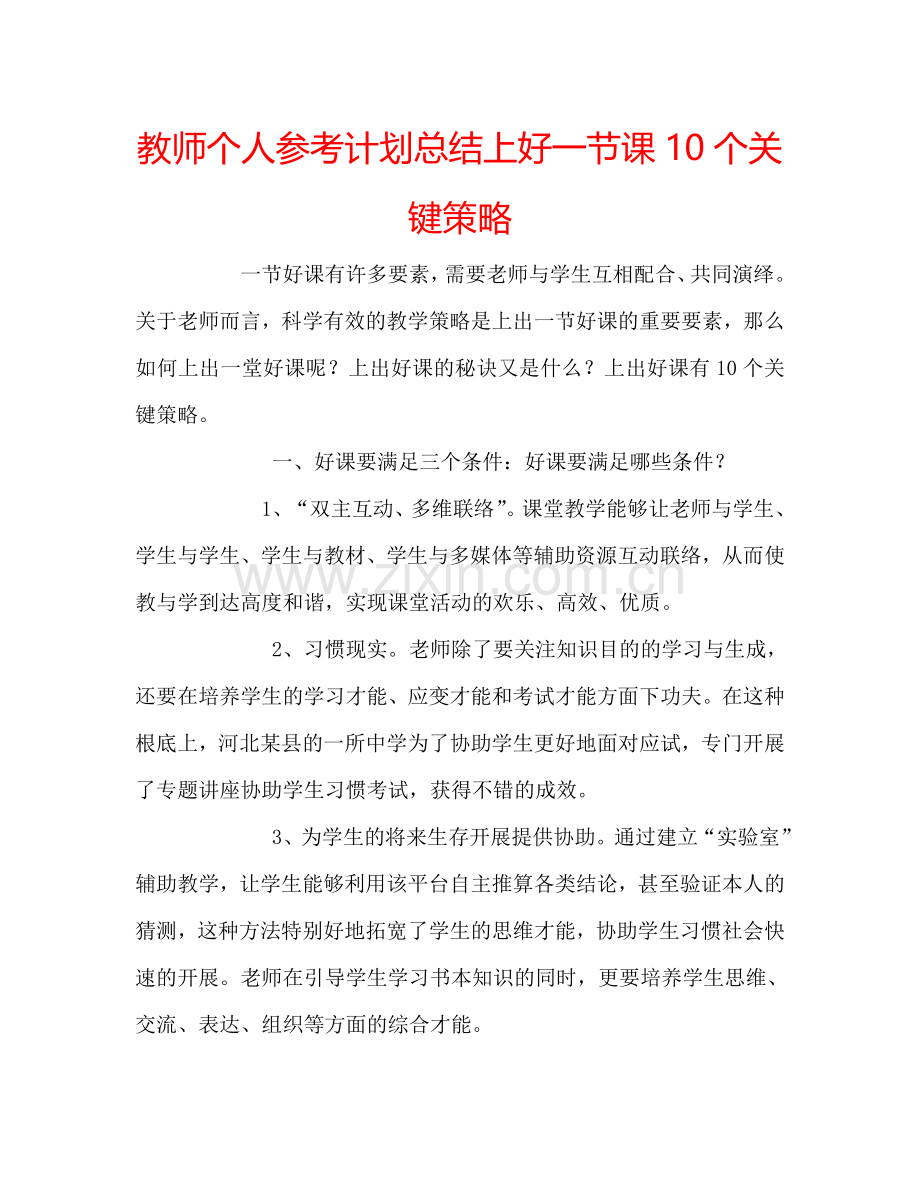 教师个人参考计划总结上好一节课10个关键策略.doc_第1页