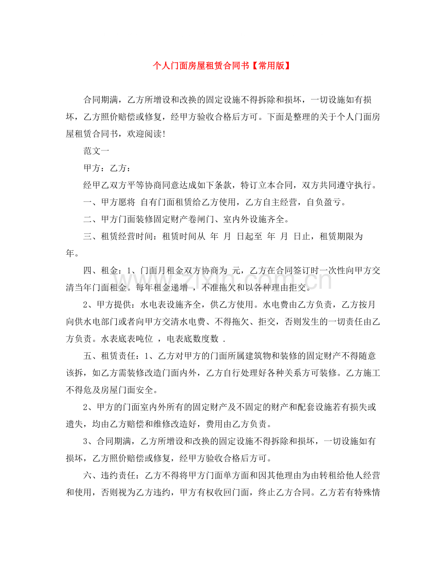 个人门面房屋租赁合同书【常用版】.docx_第1页