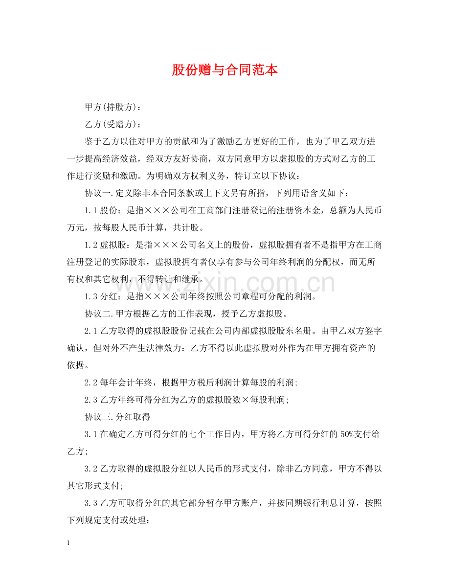 股份赠与合同范本.docx_第1页