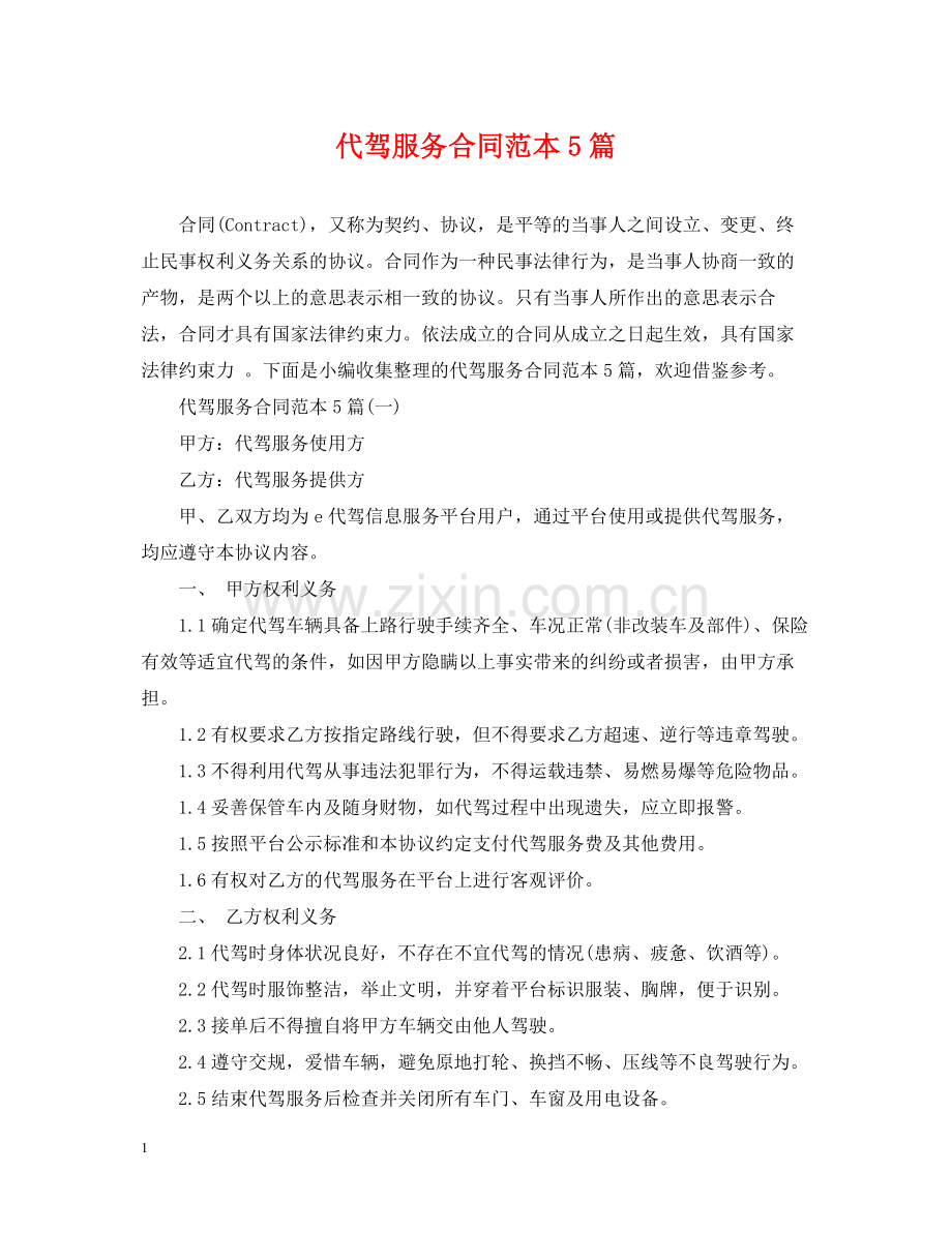 代驾服务合同范本5篇.docx_第1页