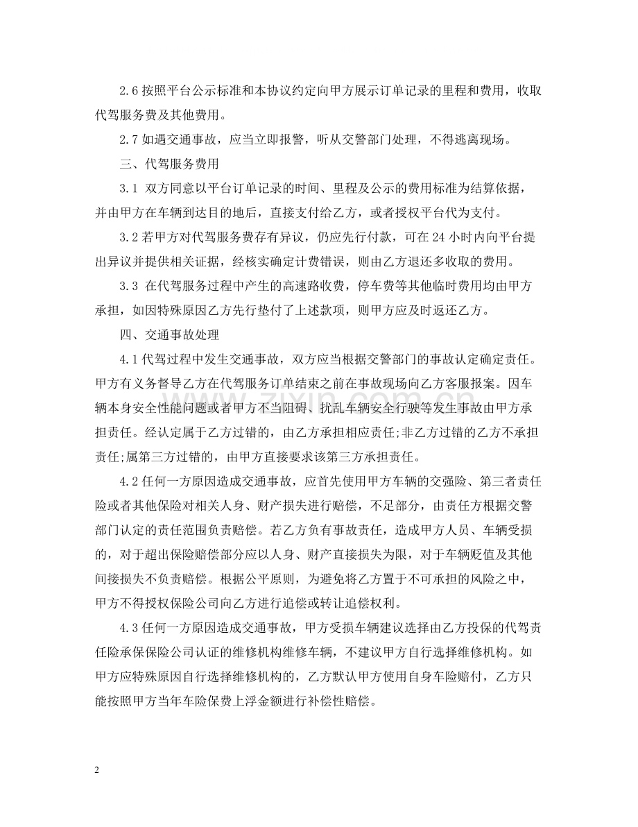代驾服务合同范本5篇.docx_第2页