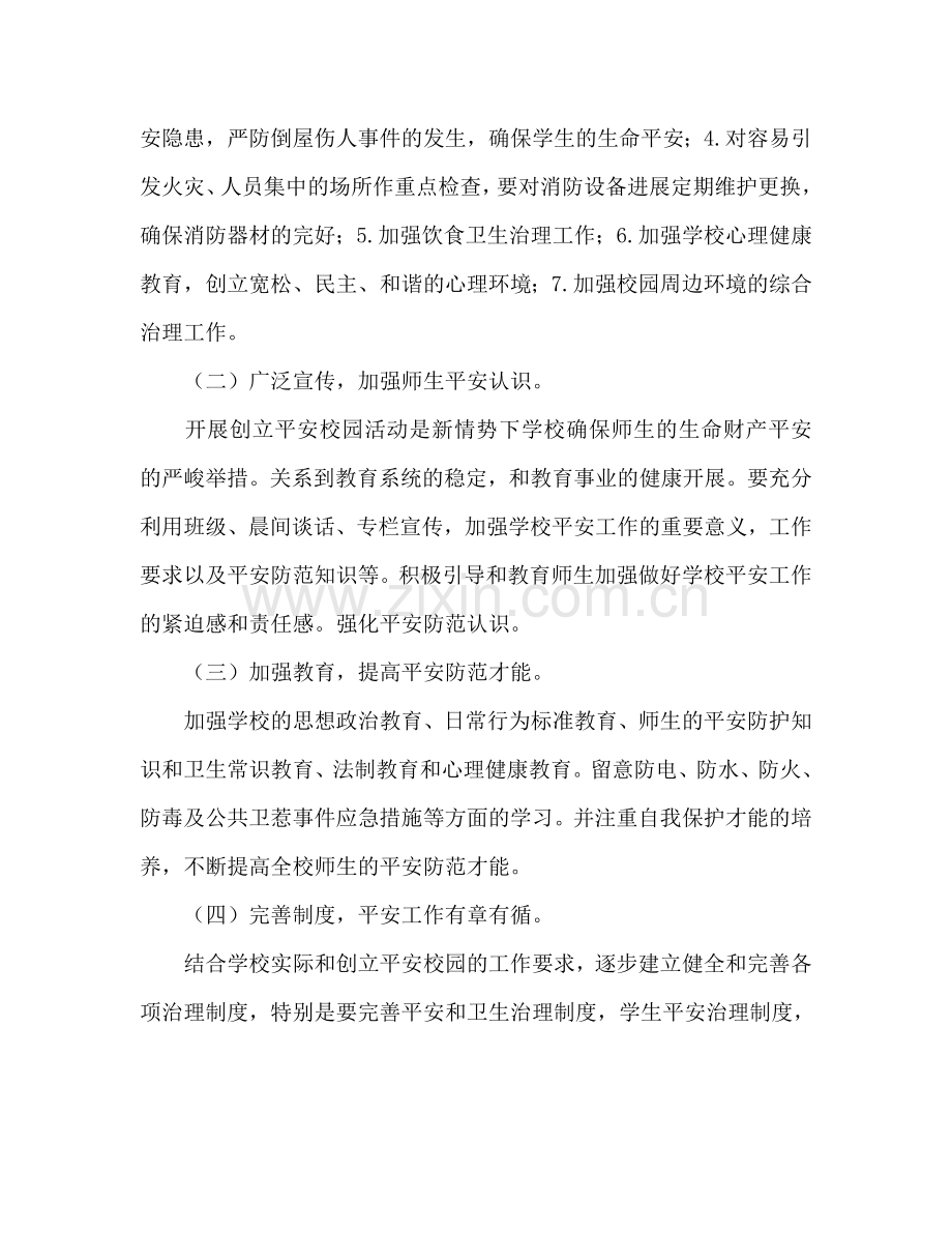 创建平安校园年度工作参考计划范文.doc_第2页