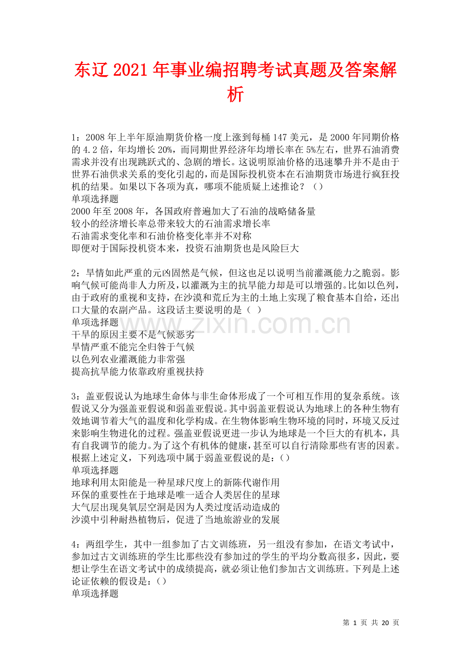东辽2021年事业编招聘考试真题及答案解析卷.docx_第1页