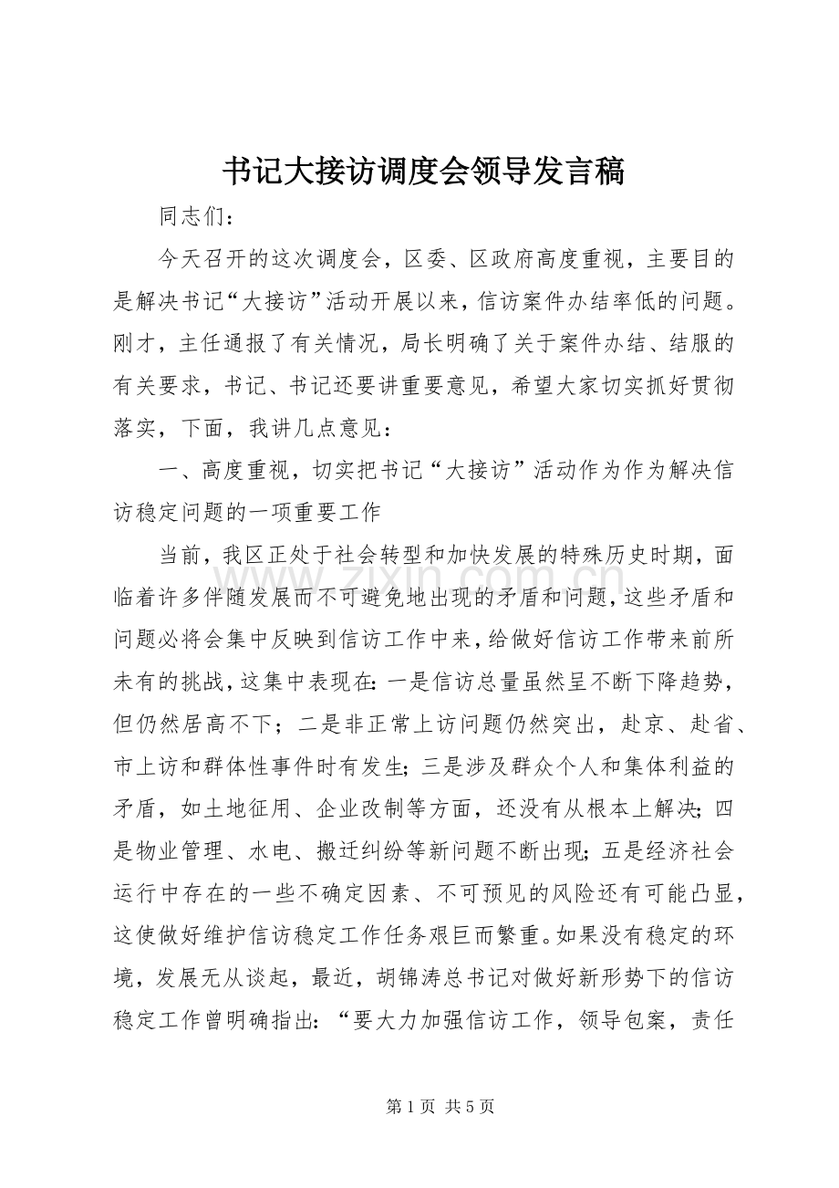 书记大接访调度会领导发言.docx_第1页