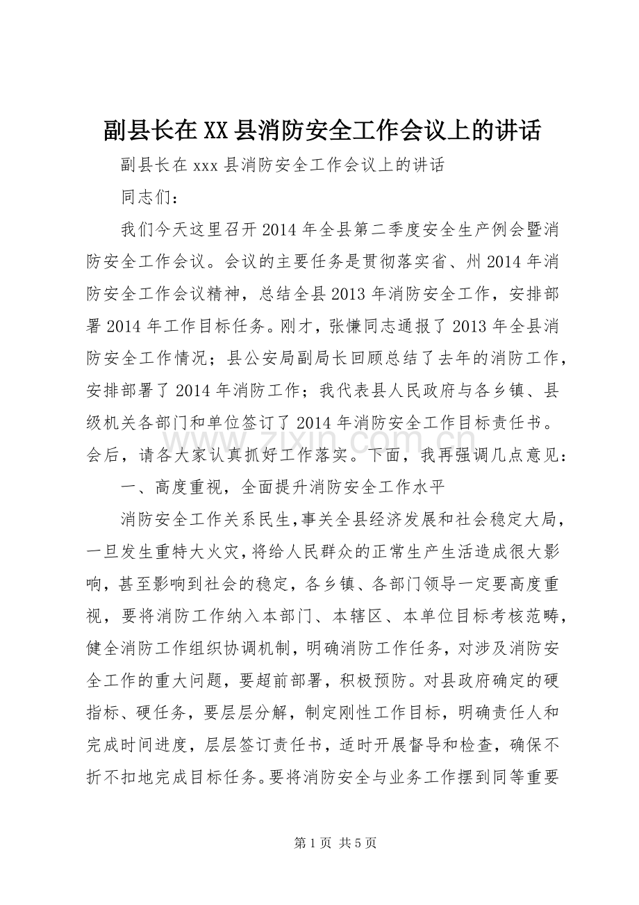 副县长在XX县消防安全工作会议上的讲话.docx_第1页