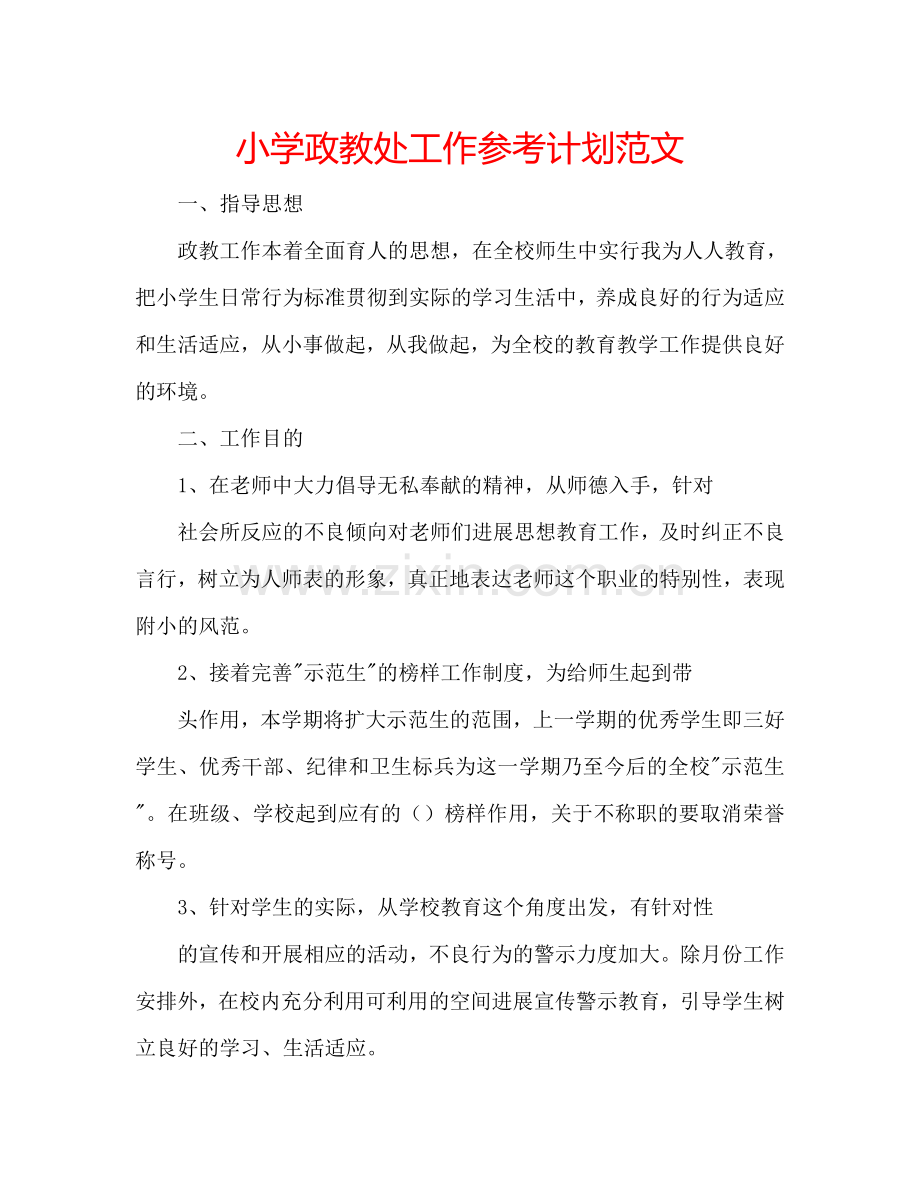 小学政教处工作参考计划范文.doc_第1页
