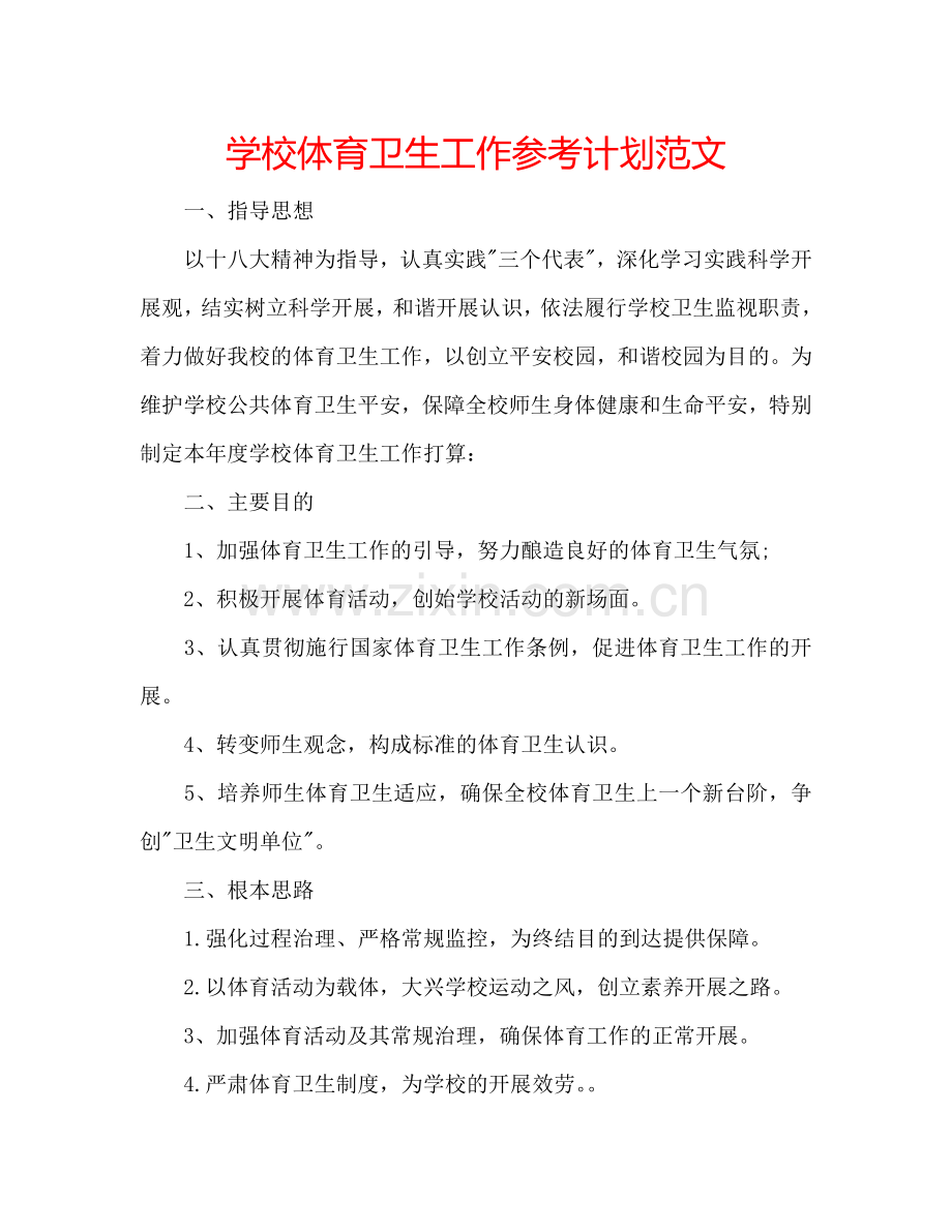学校体育卫生工作参考计划范文.doc_第1页