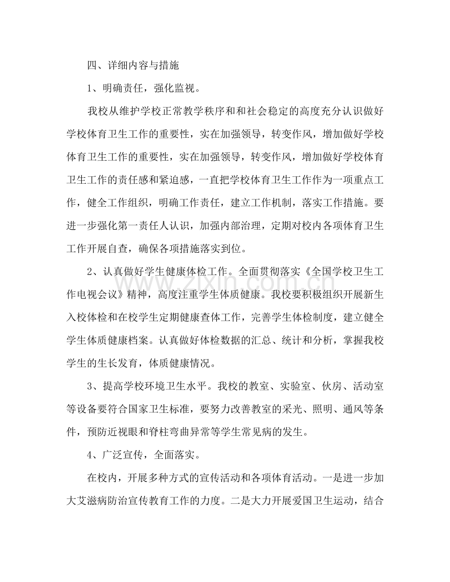 学校体育卫生工作参考计划范文.doc_第2页