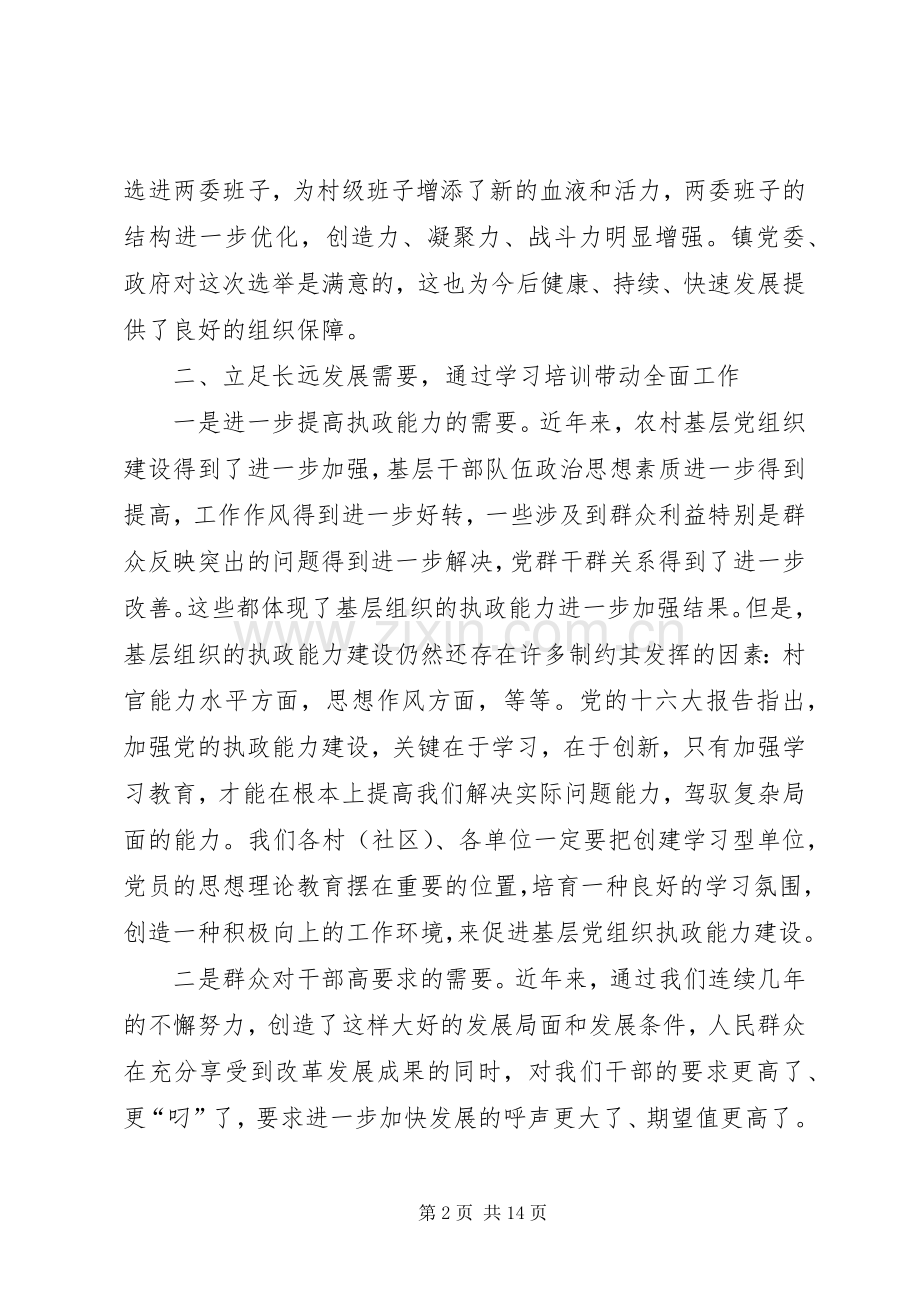 在村干部培训会上的讲话.docx_第2页