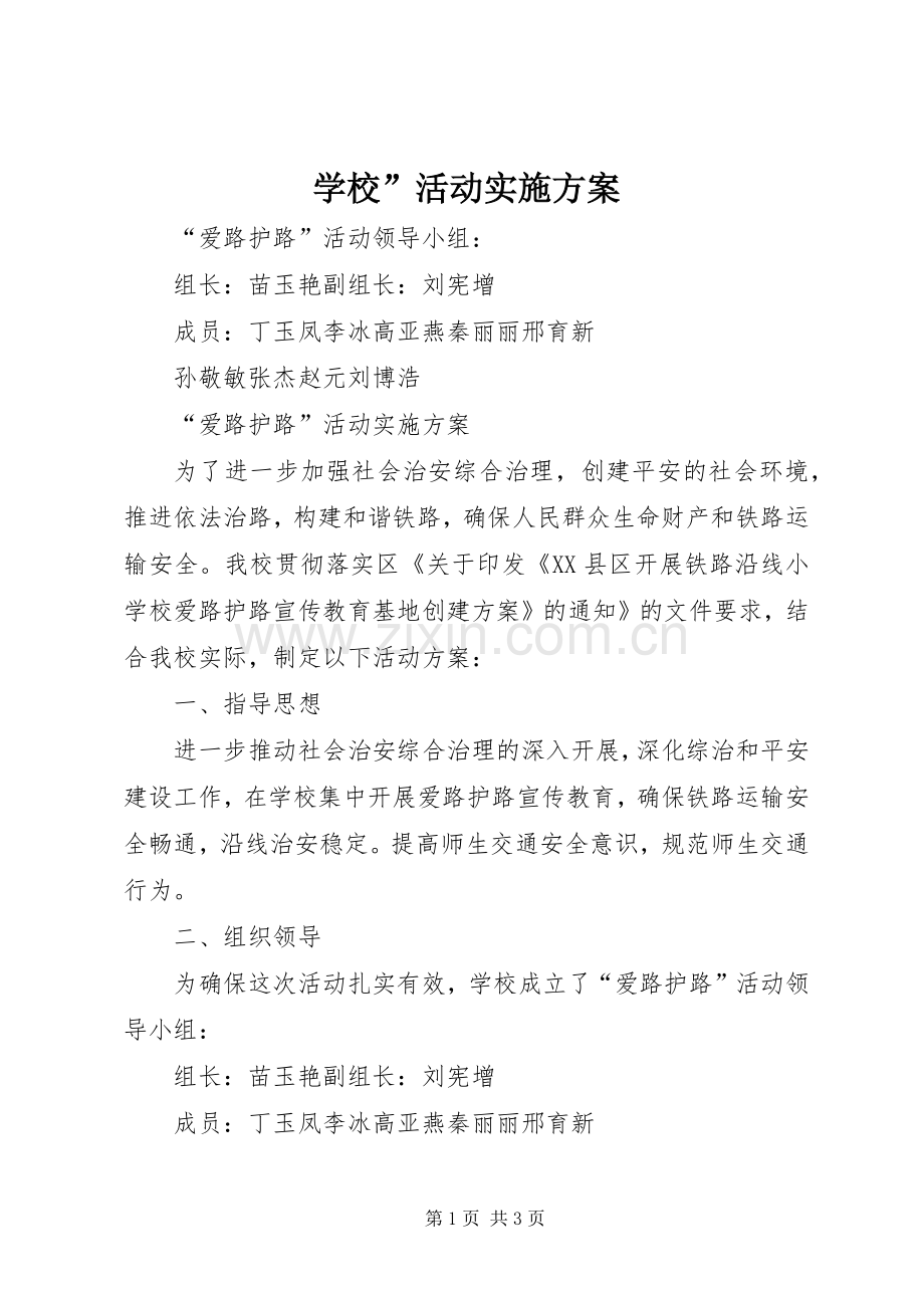 学校”活动方案 (25).docx_第1页