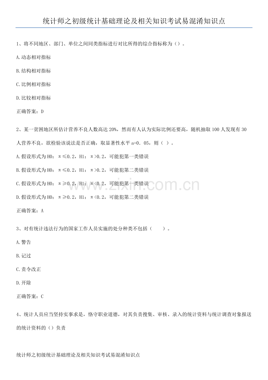 统计师之初级统计基础理论及相关知识考试易混淆知识点.pdf_第1页
