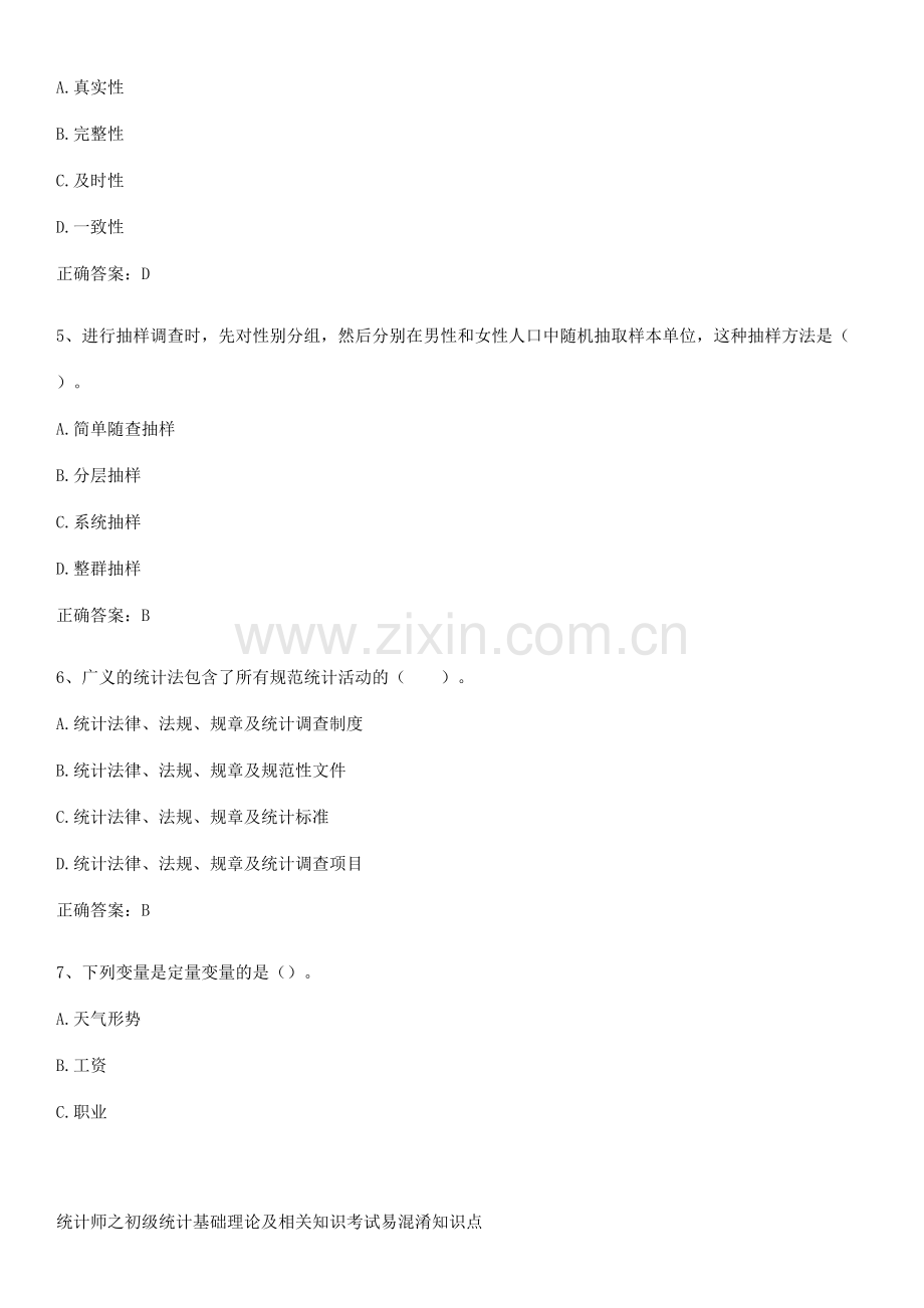 统计师之初级统计基础理论及相关知识考试易混淆知识点.pdf_第2页