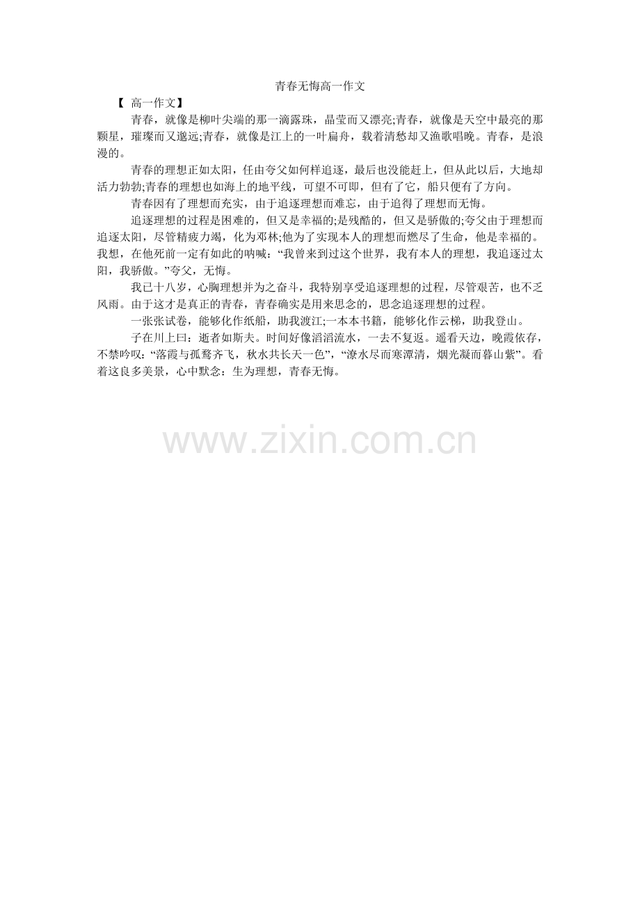 青春无悔高一作文.doc_第1页