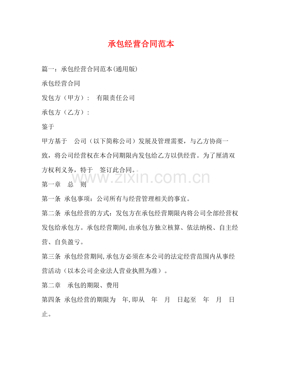 承包经营合同范本3).docx_第1页