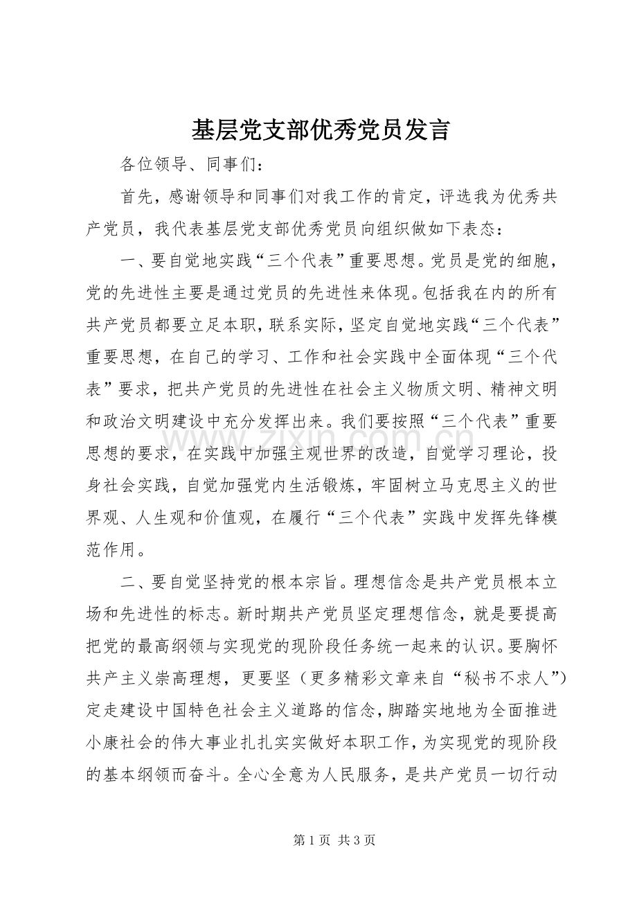 基层党支部优秀党员发言稿 (3).docx_第1页