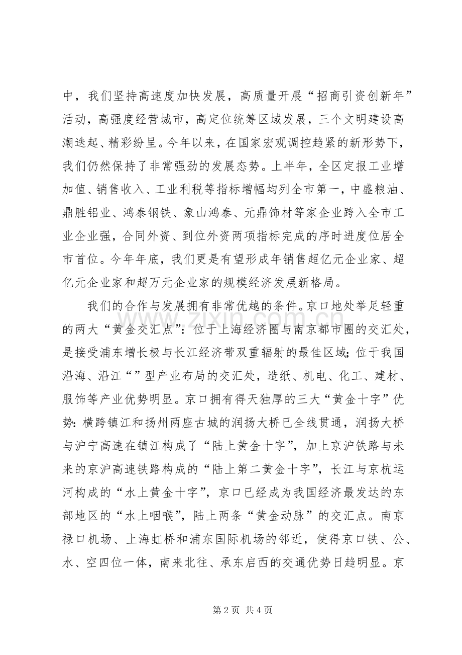 在年京口金秋经贸洽谈会上的演讲致辞.docx_第2页
