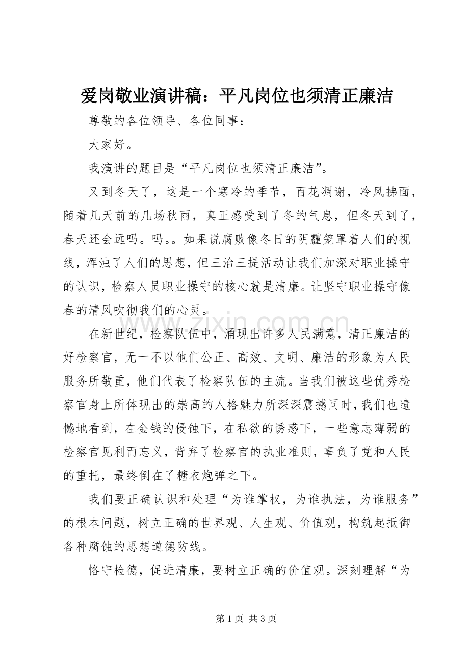 爱岗敬业演讲稿范文：平凡岗位也须清正廉洁.docx_第1页