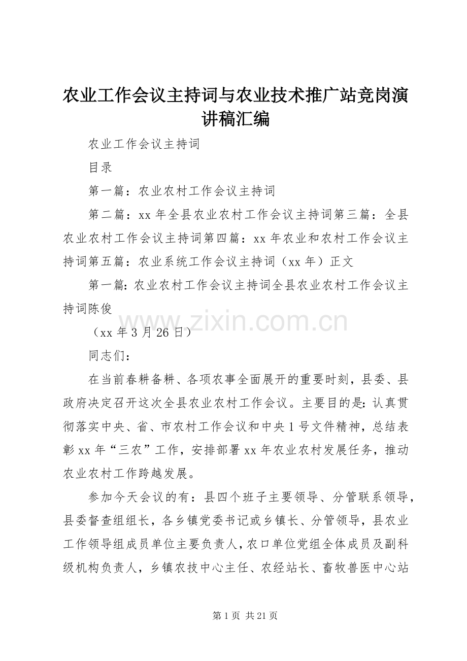 农业工作会议主持词与农业技术推广站竞岗演讲稿汇编.docx_第1页